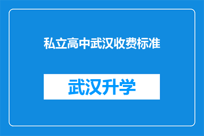 私立高中武汉收费标准(武汉私立高中的收费标准是多少？)