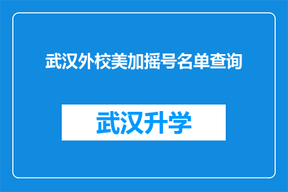 武汉外校美加摇号名单查询(武汉外校美加摇号名单查询：您是否已成功获取参与资格？)