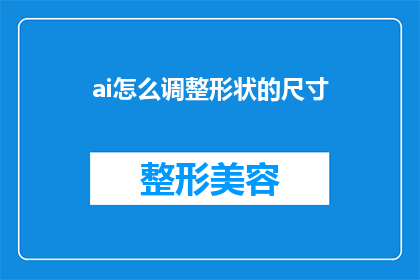 ai怎么调整形状的尺寸(如何调整AI模型的形状尺寸以优化性能？)