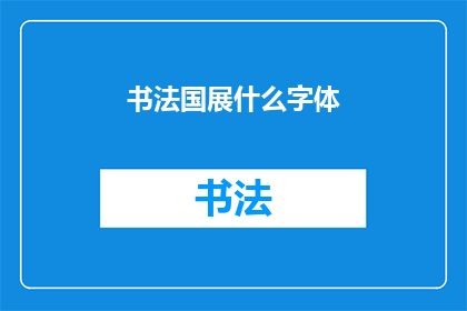 书法国展什么字体(书法国展中，哪种字体最能吸引观众的目光？)