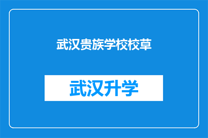 武汉贵族学校校草(武汉贵族学校中谁最引人注目？校草风采引无数目光)