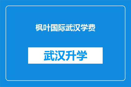 枫叶国际武汉学费(武汉枫叶国际学校学费是多少？)