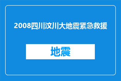 2008四川汶川大地震紧急救援(2008年四川汶川大地震：紧急救援行动如何展开？)