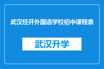 武汉经开外国语学校初中课程表(武汉经开外国语学校初中课程表是否包含所有必修科目？)