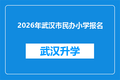 2026年武汉市民办小学报名(2026年武汉市民办小学报名流程及注意事项是什么？)