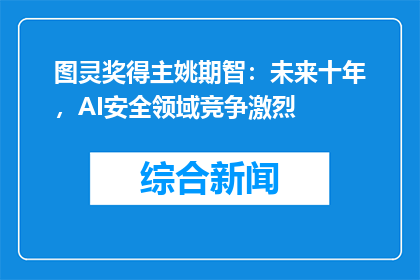 图灵奖得主姚期智：未来十年，AI安全领域竞争激烈