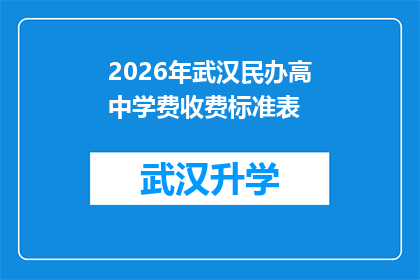 2026年武汉民办高中学费收费标准表(2026年武汉民办高中学费收费标准表：家长和学生应如何准备应对？)