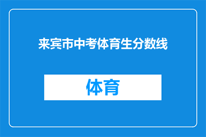 来宾市中考体育生分数线(来宾市中考体育生分数线是多少？)