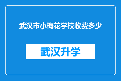 武汉市小梅花学校收费多少(武汉市小梅花学校收费标准是多少？)