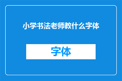 小学书法老师教什么字体(小学书法老师教授哪些字体？)