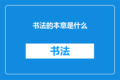 书法的本意是什么(书法的本意是什么？)