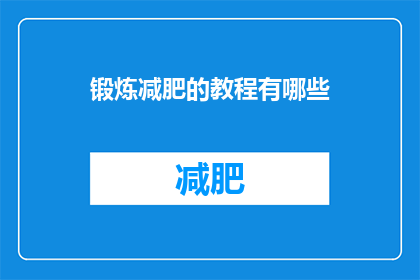 锻炼减肥的教程有哪些(有哪些有效的锻炼减肥教程？)