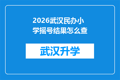 2026武汉民办小学摇号结果怎么查(如何查询2026年武汉民办小学摇号结果？)