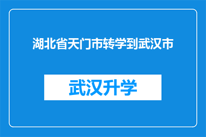 湖北省天门市转学到武汉市(湖北省天门市的学生是否有机会转学到武汉市就读？)