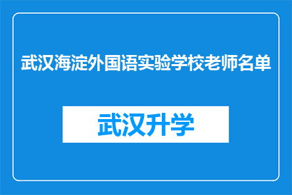 武汉海淀外国语实验学校老师名单(武汉海淀外国语实验学校教师名单是否公开？)