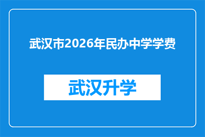 武汉市2026年民办中学学费(2026年武汉市民办中学学费将如何变化？)