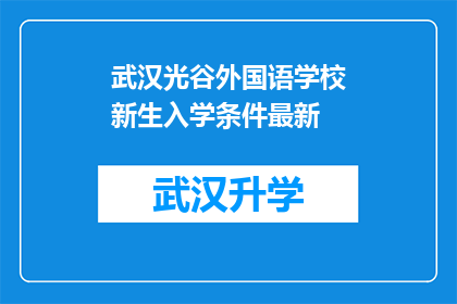 武汉光谷外国语学校新生入学条件最新(武汉光谷外国语学校新生入学条件最新要求是什么？)