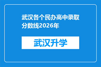 武汉各个民办高中录取分数线2026年(2026年武汉民办高中录取分数线会是多少？)