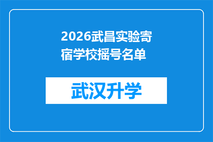 2026武昌实验寄宿学校摇号名单(2026年武昌实验寄宿学校摇号名单是否已公布？)