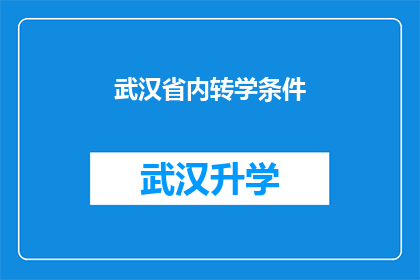 武汉省内转学条件(武汉省内转学条件是什么？)