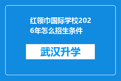 红领巾国际学校2026年怎么招生条件(2026年红领巾国际学校招生条件是什么？)