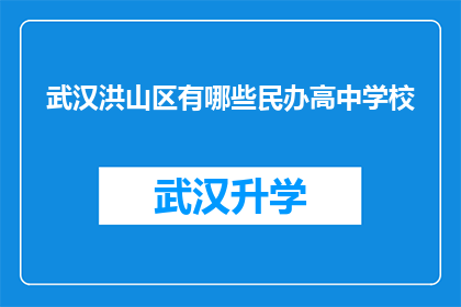 武汉洪山区有哪些民办高中学校(武汉洪山区民办高中学校有哪些？)