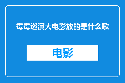 霉霉巡演大电影放的是什么歌(霉霉巡演大电影究竟会播放哪些歌曲？)