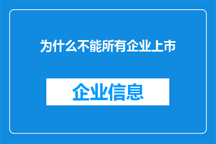 为什么不能所有企业上市(为何并非所有企业都适合或能够上市？)