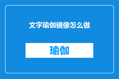 文字瑜伽镜像怎么做(如何制作文字瑜伽镜像？)