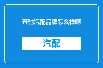 奔驰汽配品牌怎么样啊(奔驰汽车配件品牌评价如何？)