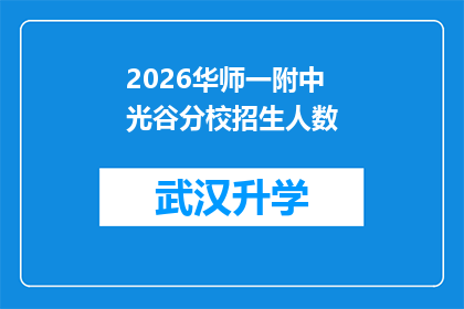 2026华师一附中光谷分校招生人数(2026年华师一附中光谷分校的招生人数是多少？)