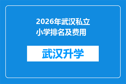 2026年武汉私立小学排名及费用(2026年武汉私立小学排名及费用：家长如何挑选最合适的教育投资？)