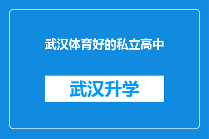 武汉体育好的私立高中(武汉有哪些私立高中在体育方面表现突出？)
