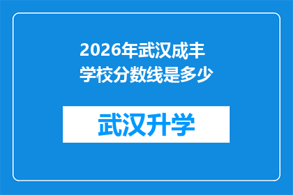 2026年武汉成丰学校分数线是多少(2026年武汉成丰学校录取分数线是多少？)