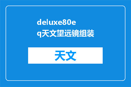 deluxe80eq天文望远镜组装(如何组装一台deluxe80eq天文望远镜？)