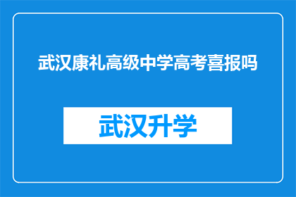 武汉康礼高级中学高考喜报吗(武汉康礼高级中学高考喜报是否属实？)