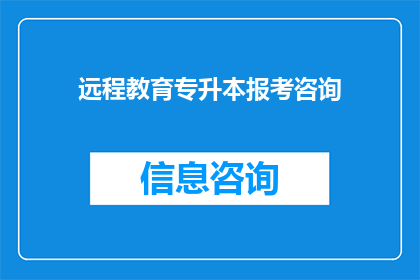 远程教育专升本报考咨询(远程教育专升本报考咨询：您是否准备好迎接挑战？)
