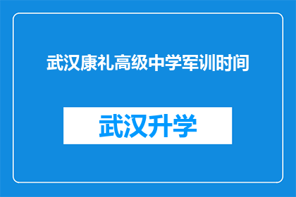 武汉康礼高级中学军训时间(武汉康礼高级中学军训时间是什么时候？)