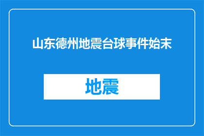 山东德州地震台球事件始末(山东德州台球事件：一场地震引发的争议，背后隐藏着哪些真相？)