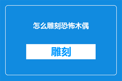 怎么雕刻恐怖木偶(如何雕刻出令人毛骨悚然的恐怖木偶？)