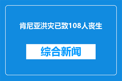 肯尼亚洪灾已致108人丧生