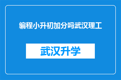 编程小升初加分吗武汉理工(武汉理工是否为编程小升初加分提供支持？)