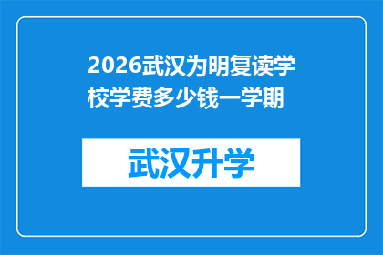 2026武汉为明复读学校学费多少钱一学期(2026年武汉为明复读学校一学期的学费是多少？)