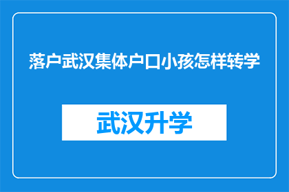 落户武汉集体户口小孩怎样转学(如何将武汉的集体户口孩子转入其他学校？)