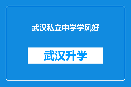 武汉私立中学学风好(武汉私立中学的学风为何如此出色？)