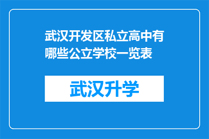 武汉开发区私立高中有哪些公立学校一览表(武汉开发区私立高中与公立学校一览表对比分析)