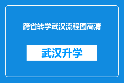 跨省转学武汉流程图高清(如何顺利完成跨省转学至武汉的详细流程？)
