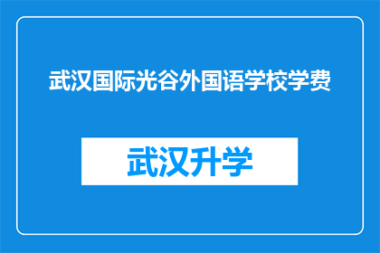 武汉国际光谷外国语学校学费(武汉国际光谷外国语学校的学费是多少？)