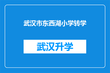 武汉市东西湖小学转学(武汉市东西湖小学学生转学流程及注意事项解析)
