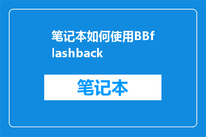 笔记本如何使用BBflashback(如何有效使用BBflashback进行笔记本数据备份？)